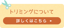 トリミングについて