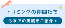 トリミングの仲間たち