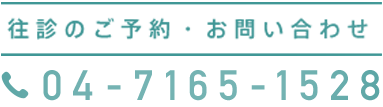 ご予約・お問い合わせ：04-7165-1528