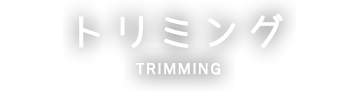 トリミング