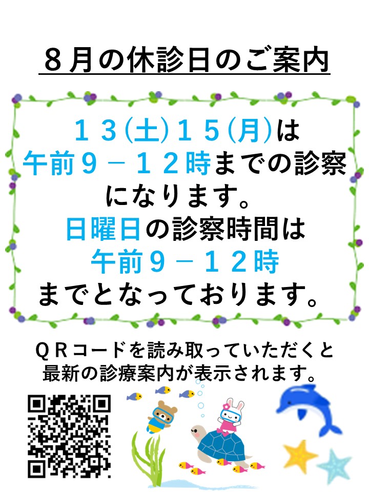 8月休診日のご案内