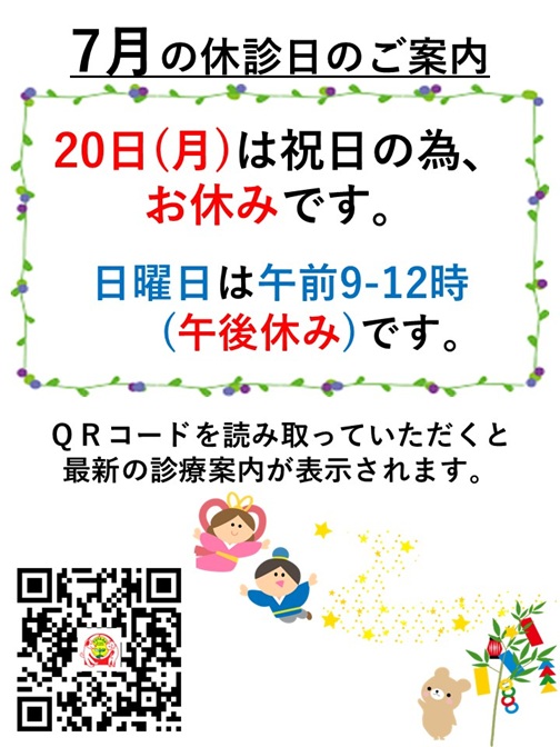 休診日のご案内 7月