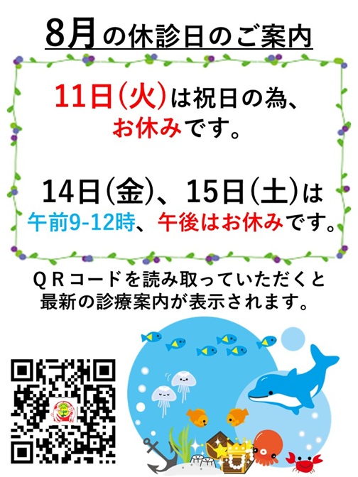 休診日のご案内 8月
