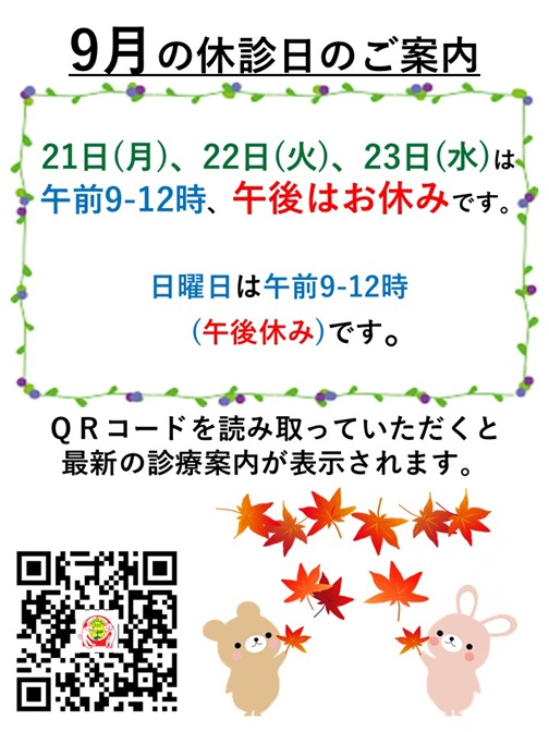 9月休診日のご案内A