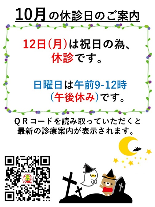 10月休診日のご案内A